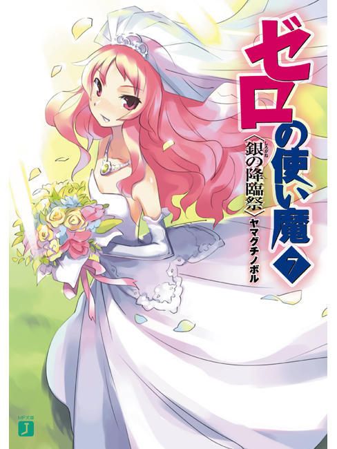 零之使魔第7卷银色的降临祭