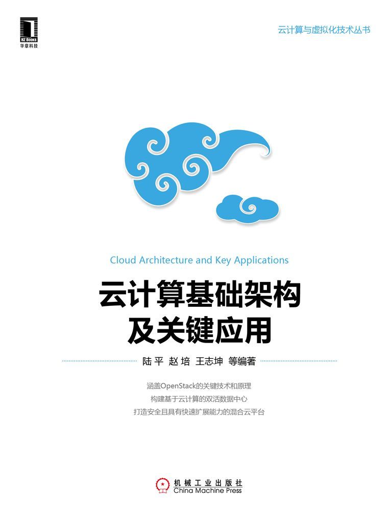 雲計算基礎架構及關鍵應用 (雲計算與虛擬化技術叢書)