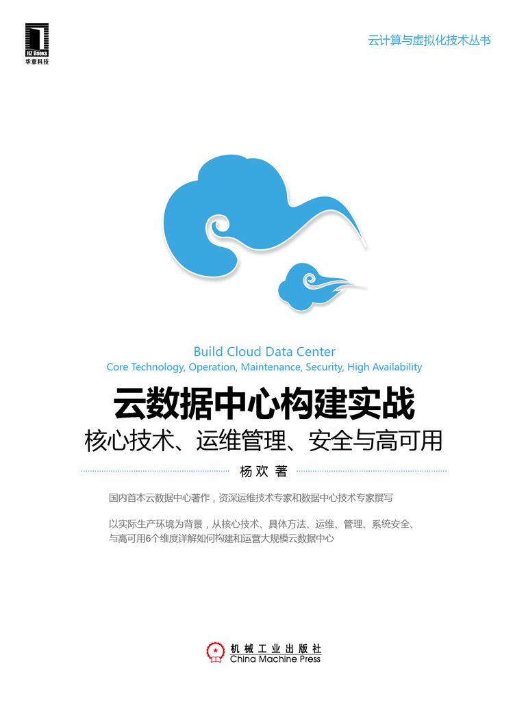 雲數據中心構建實戰：核心技術、運維管理、安全與高可用 (雲計算與虛擬化技術叢書)