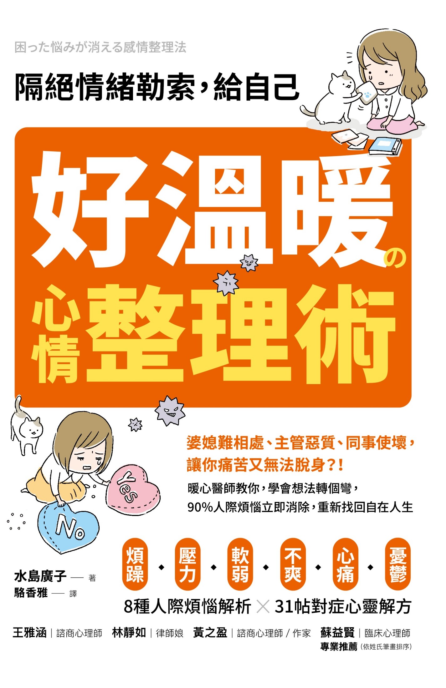 隔絕情緒勒索，給自己好溫暖的心情整理術：暖心醫師教你，學會想法轉個彎，90％人際煩惱立即消除，重新找回自在人生