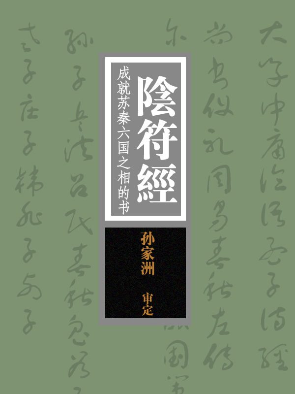 陰符經：成就蘇秦六國之相的書（孫家洲審定）