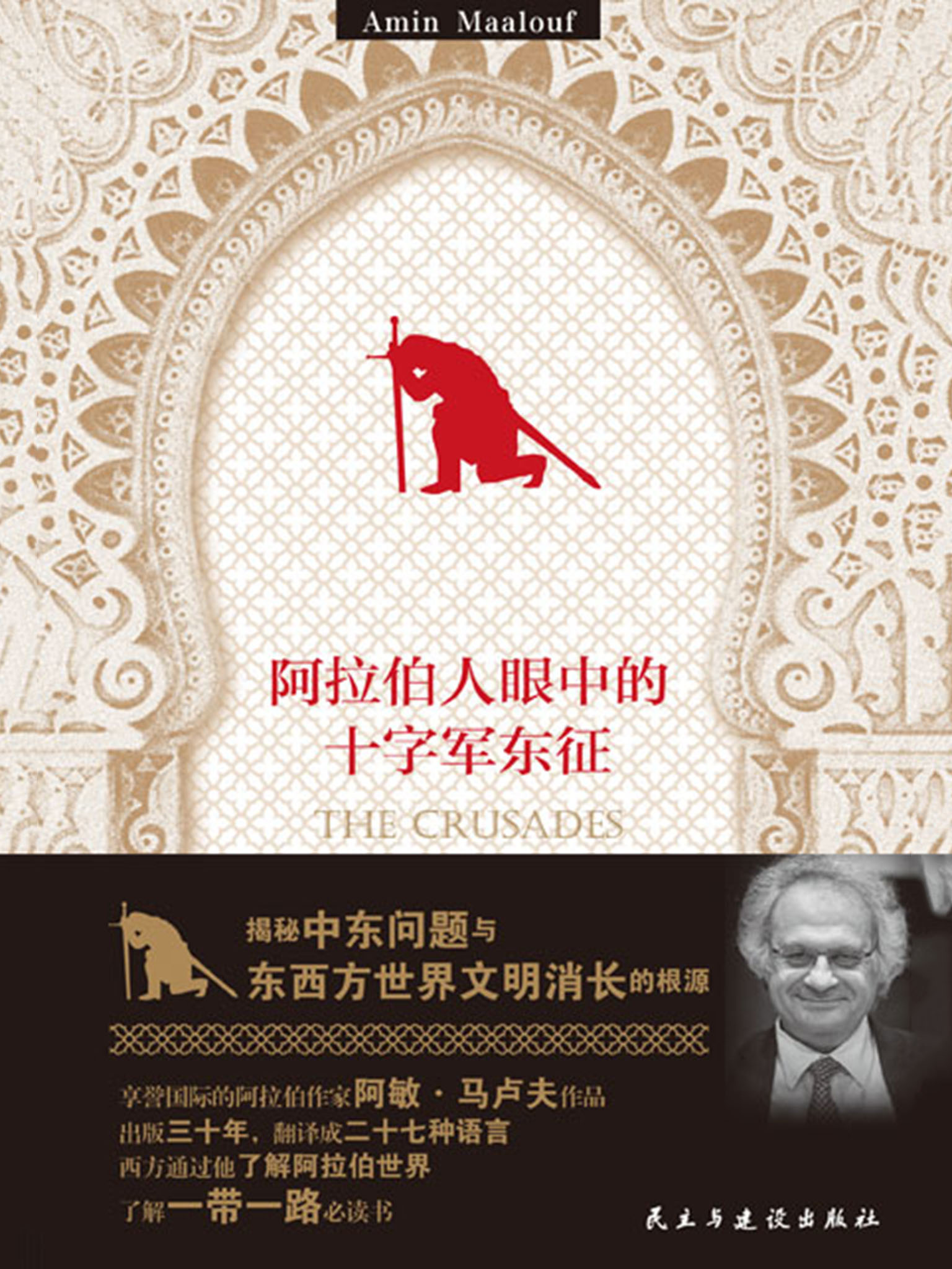 阿拉伯人眼中的十字军东征