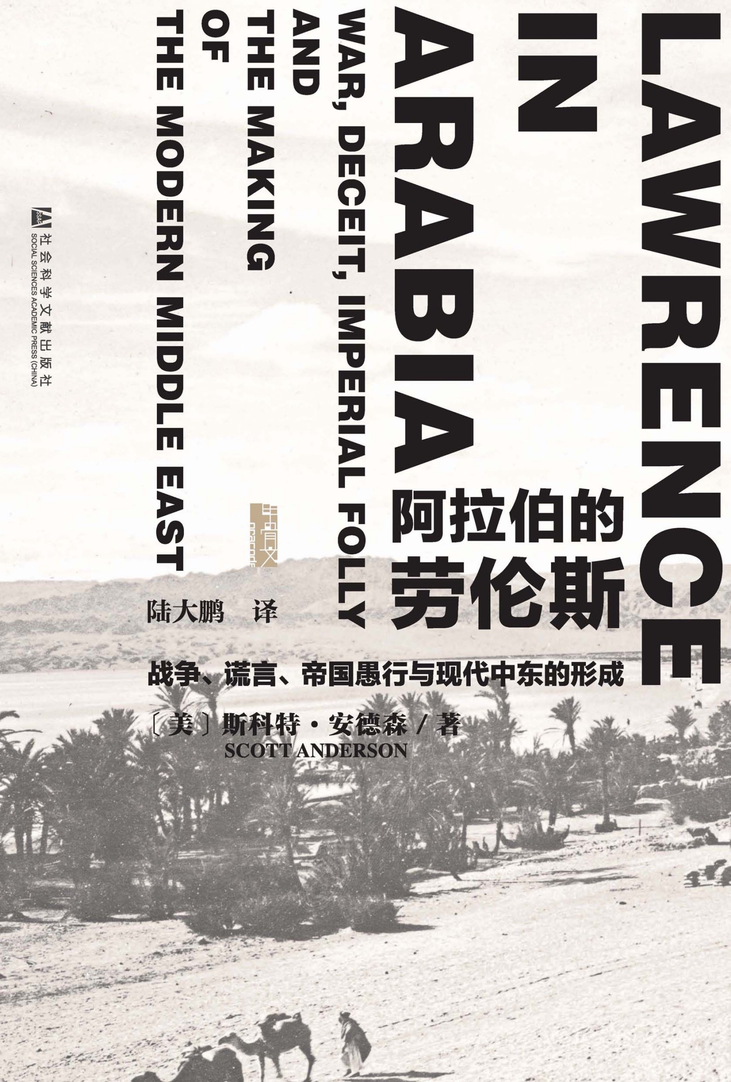 阿拉伯的劳伦斯——战争、谎言、帝国愚行与现代中东的形成
