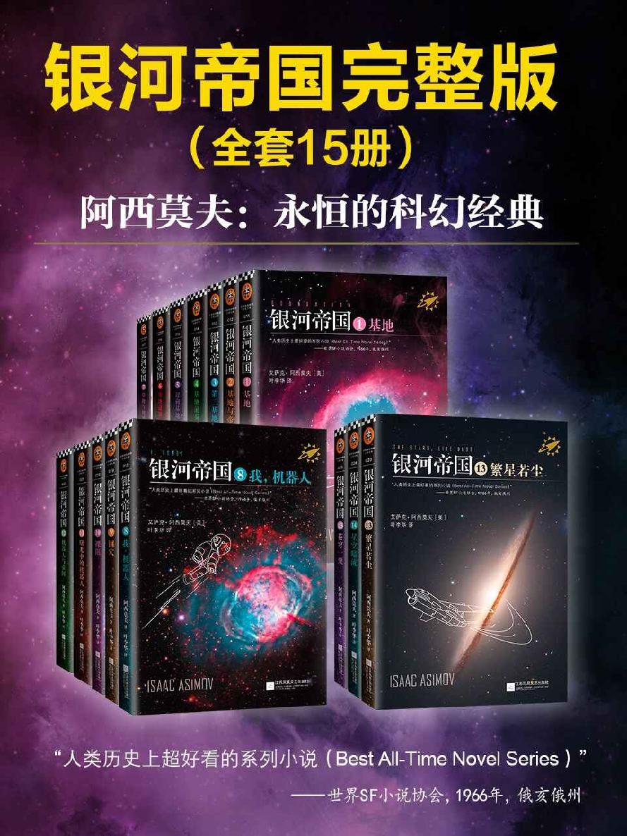 阿西莫夫科幻圣经银河帝国1-15大全集被马斯克用火箭送上太空的神作讲述人类未来两万年的历史。人类想象力的极限