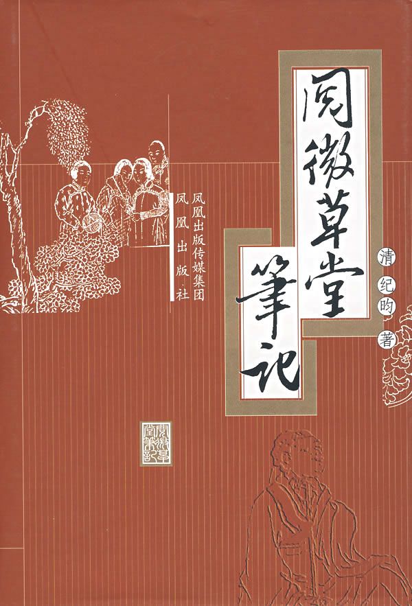 阅微草堂笔记