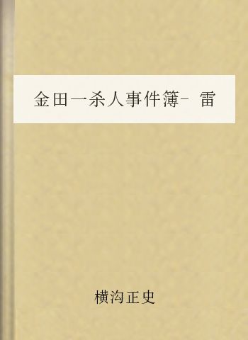 金田一杀人事件簿-雷祭杀人事件