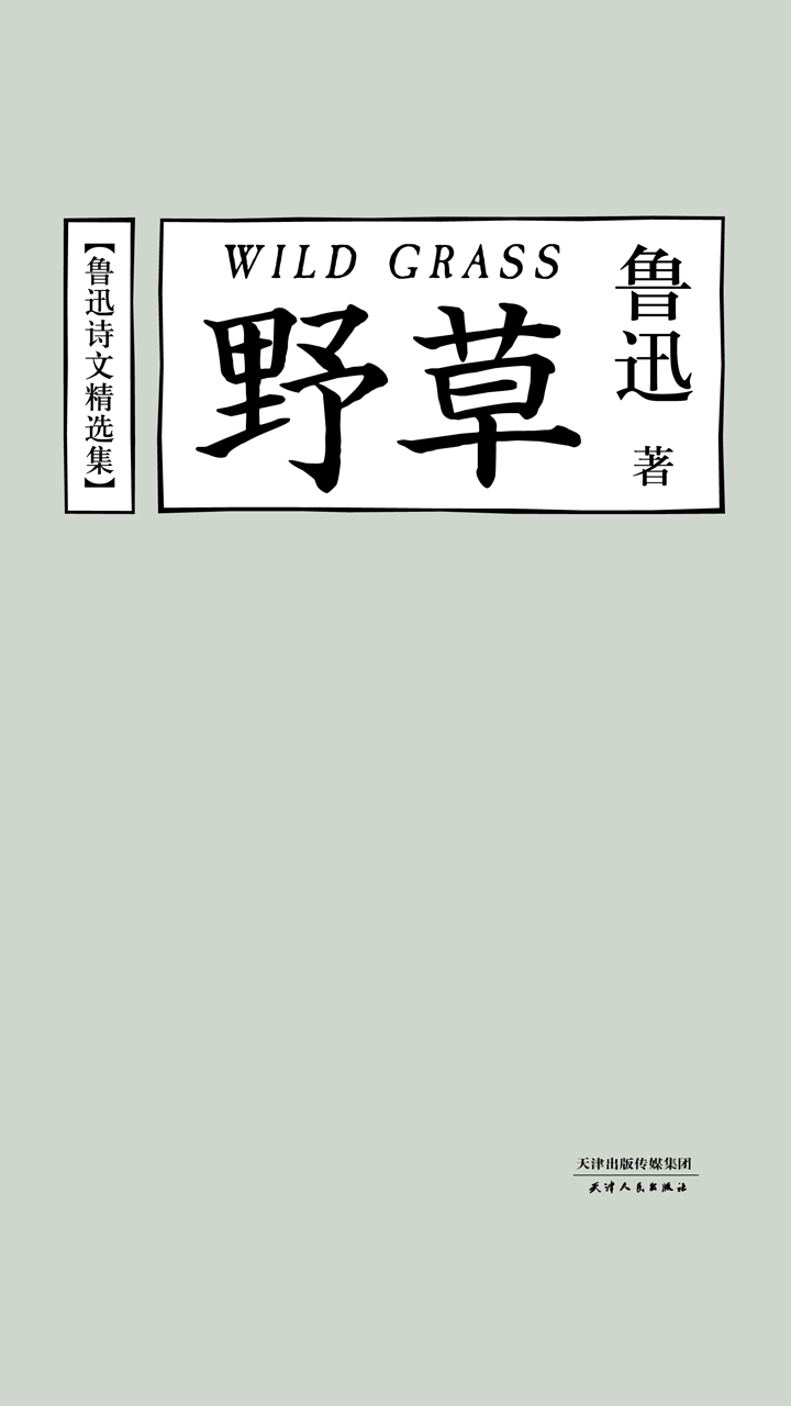 野草