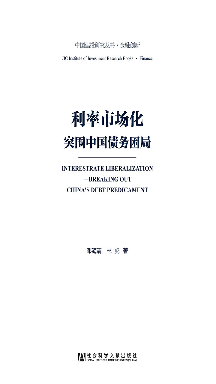 利率市场化：突围中国债务困局