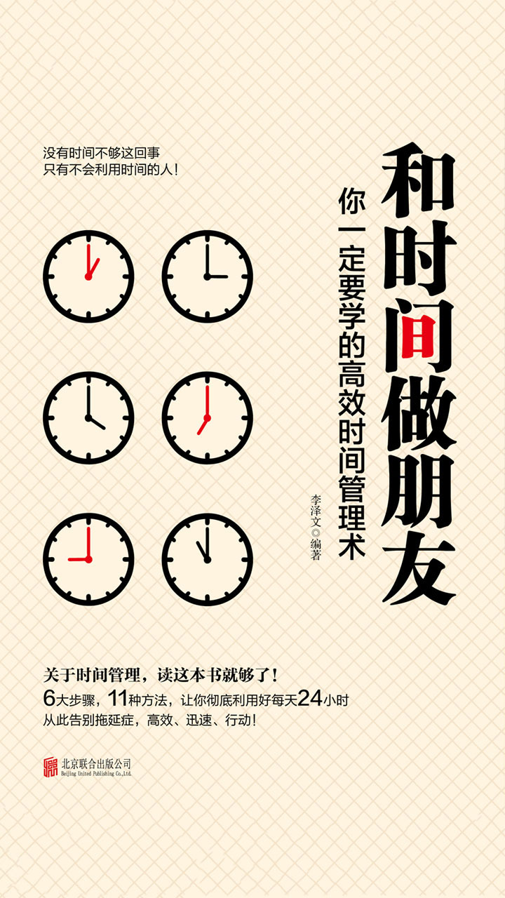 和时间做朋友：你一定要学的高效时间管理术