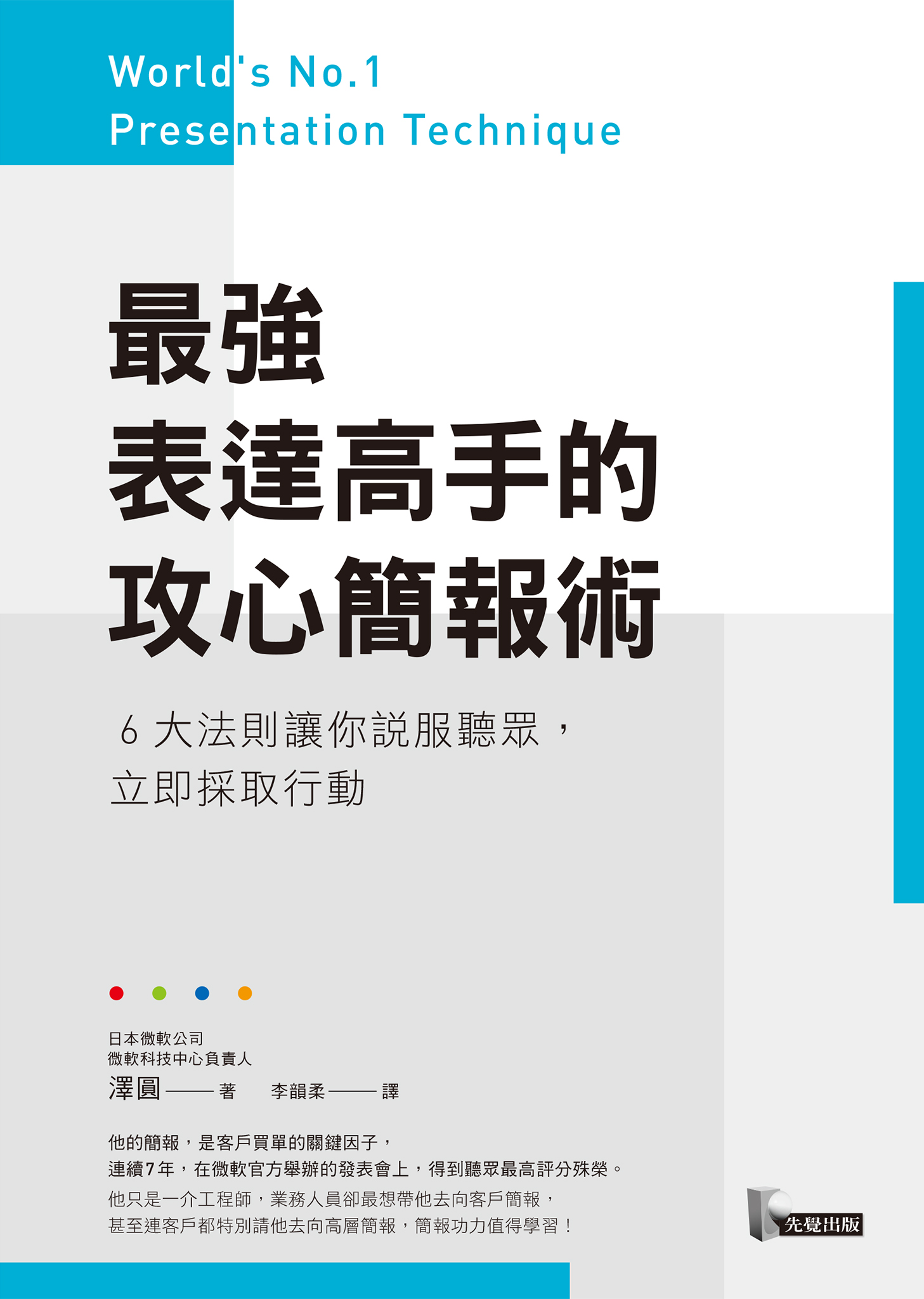 最強表達高手的攻心簡報術：6大法則讓你說服聽眾，立即採取行動