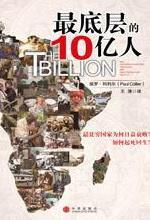 最底层的10亿人