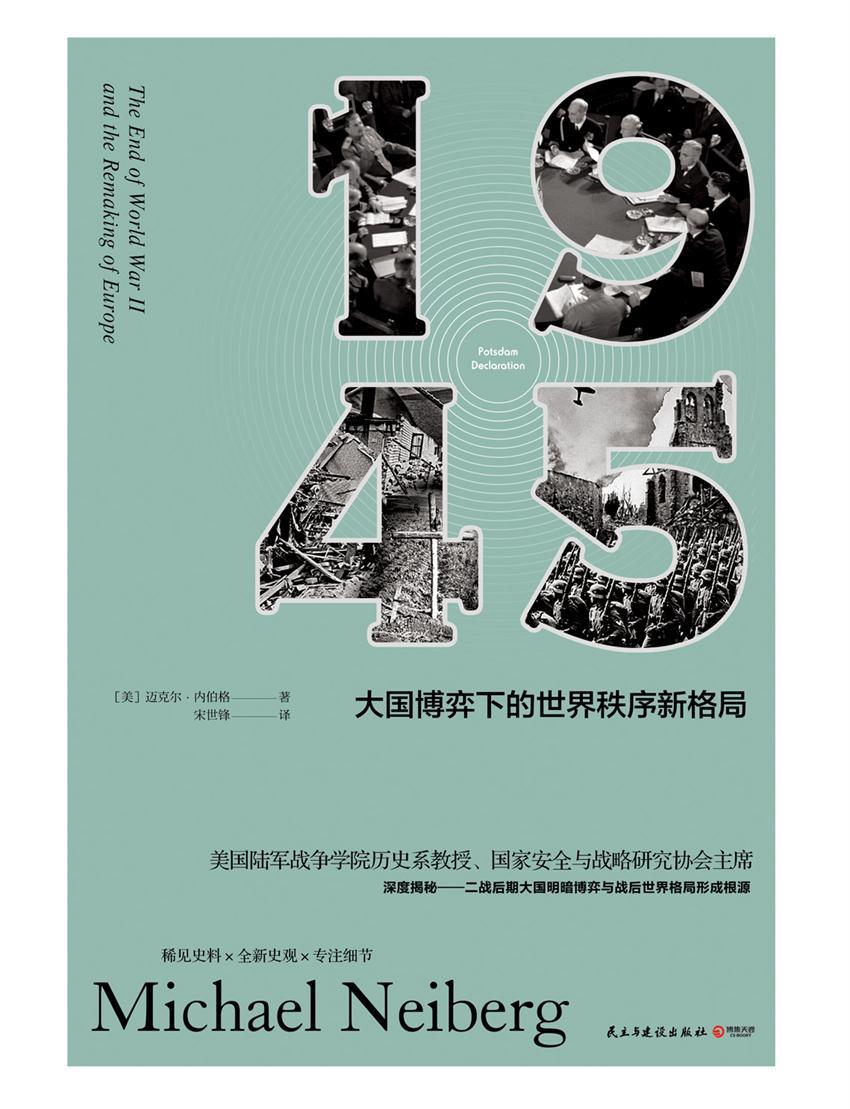 1945：大国博弈下的世界秩序新格局
