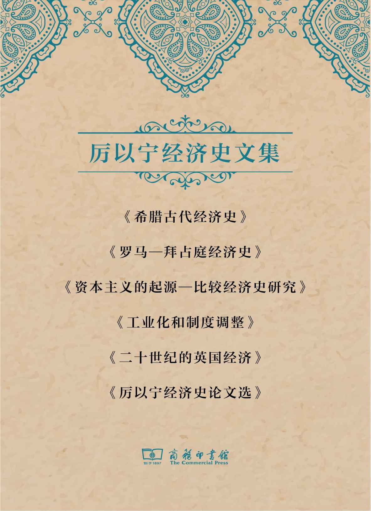厉以宁经济史文集套装