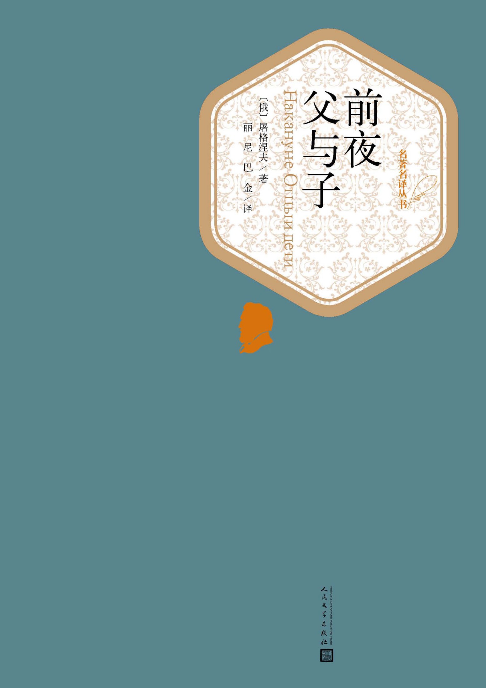 前夜 父与子