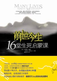 前世今生16堂生死启蒙课