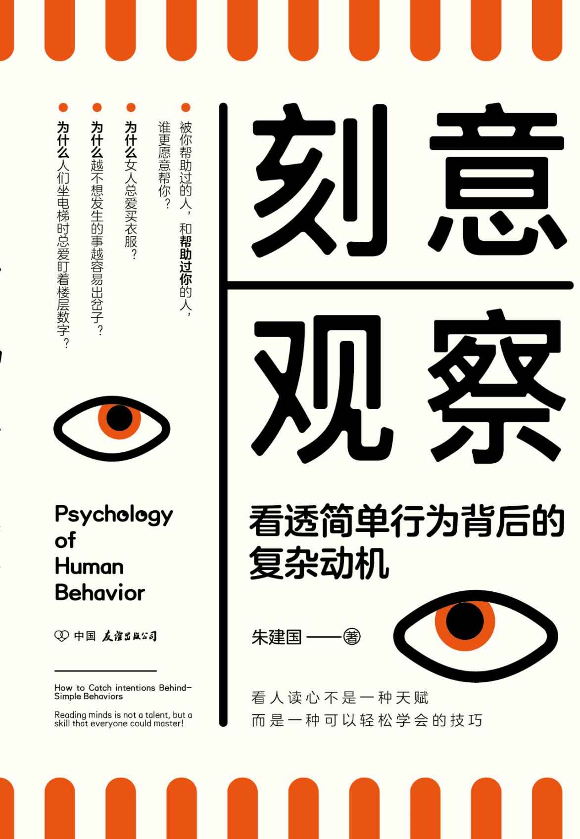 刻意观察：看透简单行为背后的复杂动机