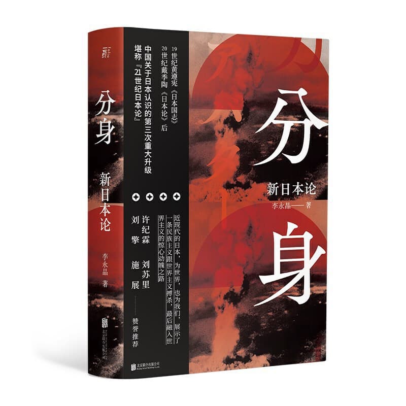 李永晶 - 分身：新日本论 (2019-12,北京联合出版有限公司)9787559637826