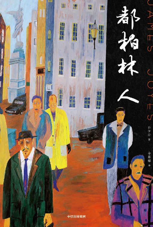 作家榜经典：都柏林人（排名超越《百年孤独》，莫言惊叹神来之笔！20世纪十大文学经典！乔伊斯经典短篇小说杰作！） (大星作家榜经典文库)