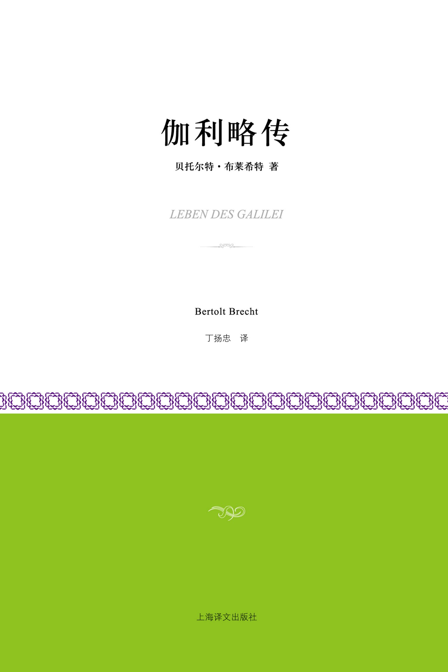 伽利略传（小经典系列）