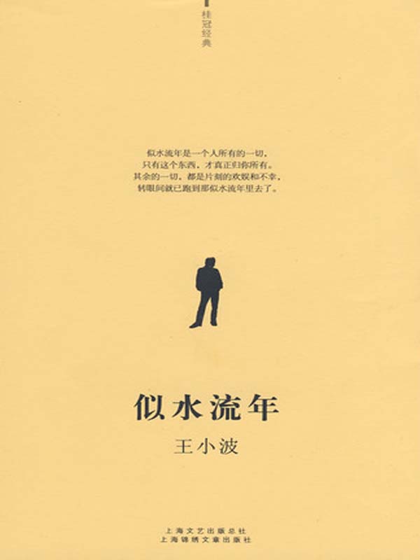 似水流年