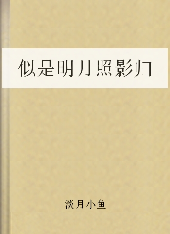 似是明月照影归