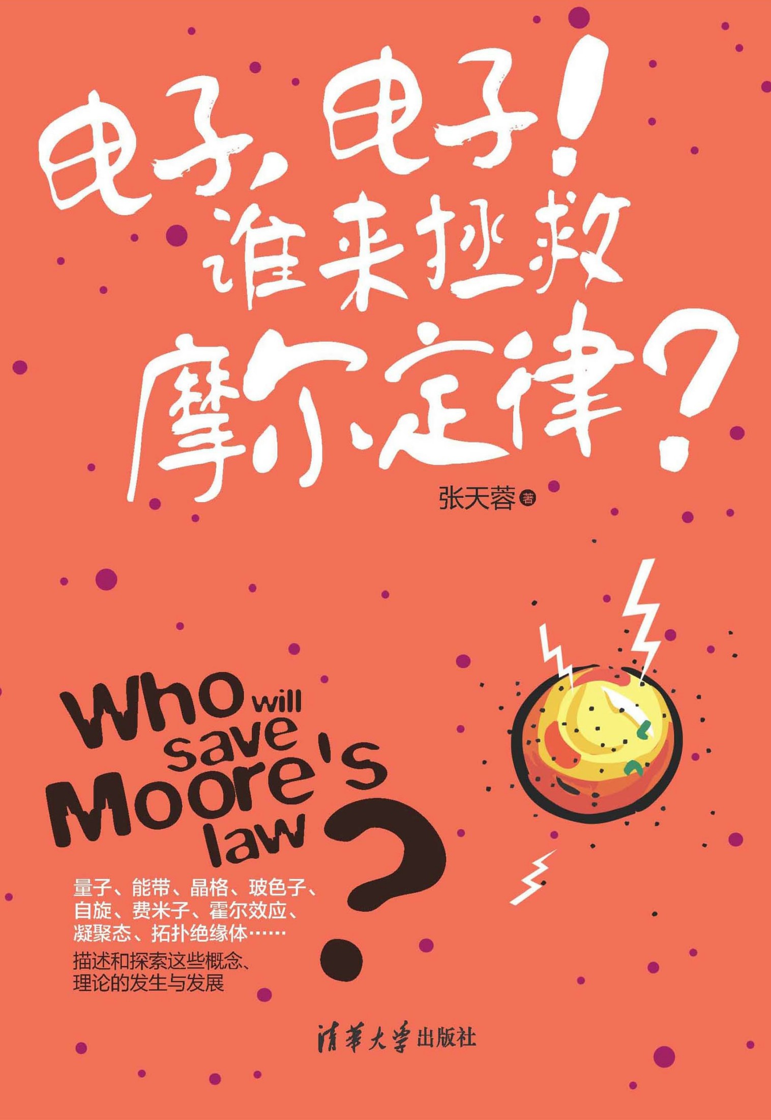 电子，电子！谁来拯救摩尔定律？