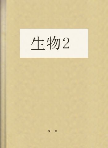 生物2