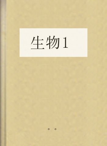 生物1