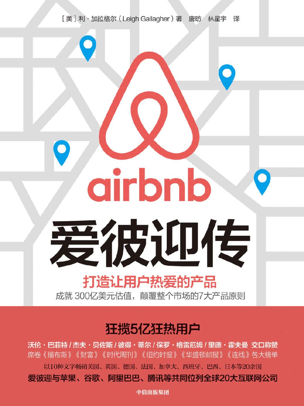 爱彼迎传（爱彼迎官方授权作品！成就300亿美元估值，狂揽5亿狂热用户，颠覆整个市场的7大产品原则！）