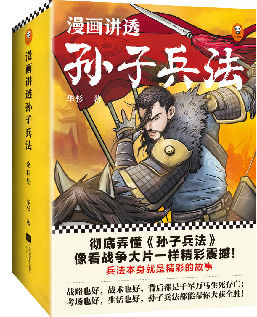 漫画讲透孙子兵法（全四册）