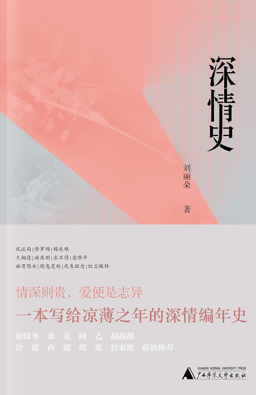 深情史