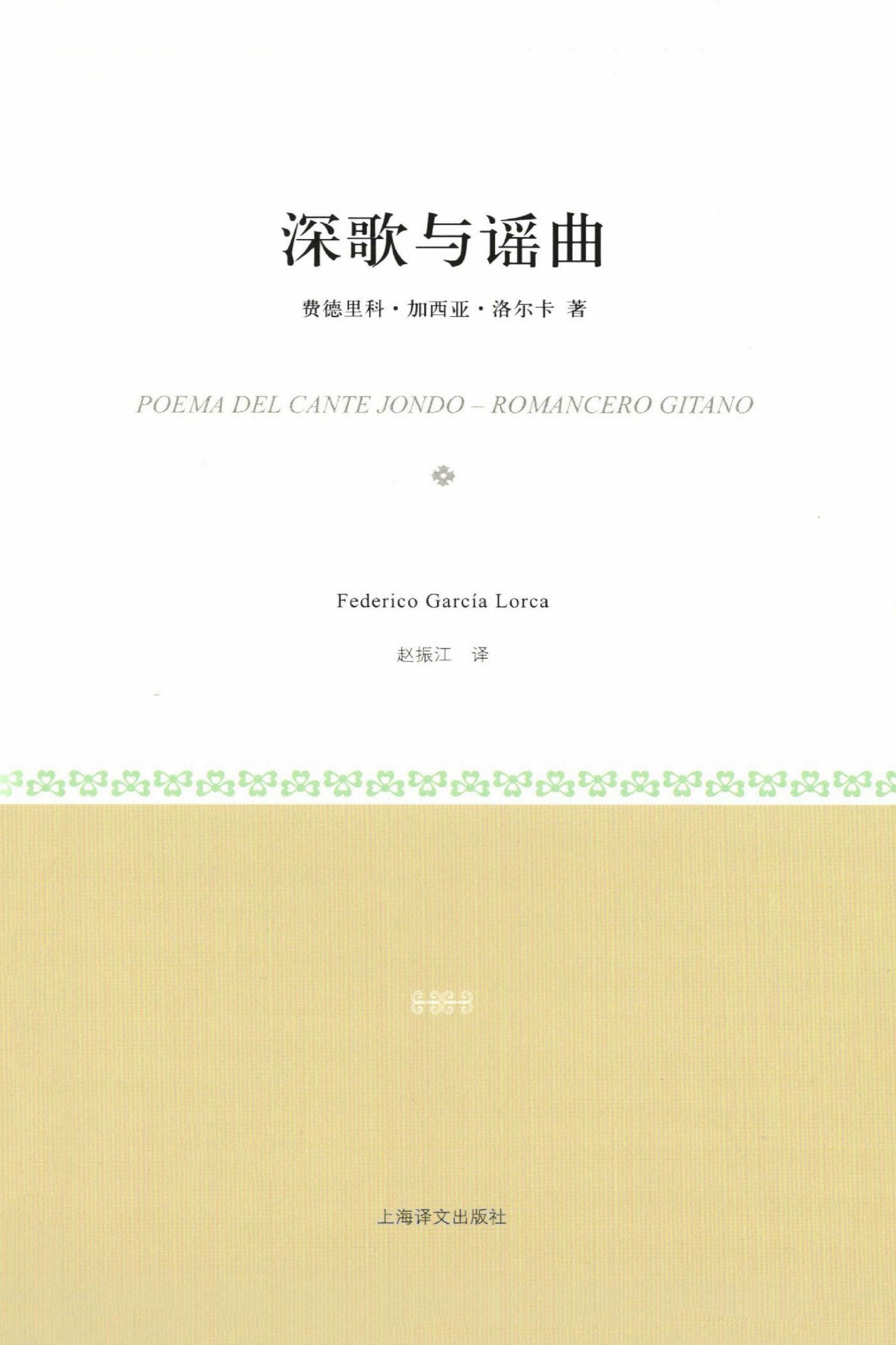 深歌与谣曲(小经典系列)