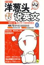 洋葱头说英文