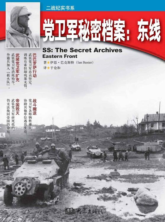 党卫军秘密档案：东线 (二战纪实书系)