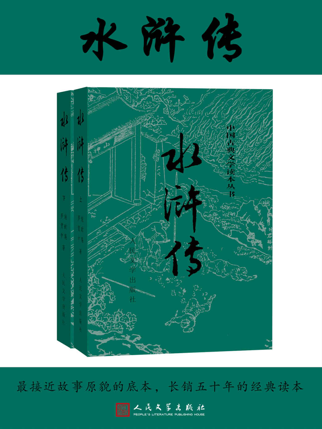 水浒传全二册（人文社经典彩皮版，出版70年，三次修订，注释详细，豆瓣5万条评论，镇社之宝；2020年教育部指导目录）