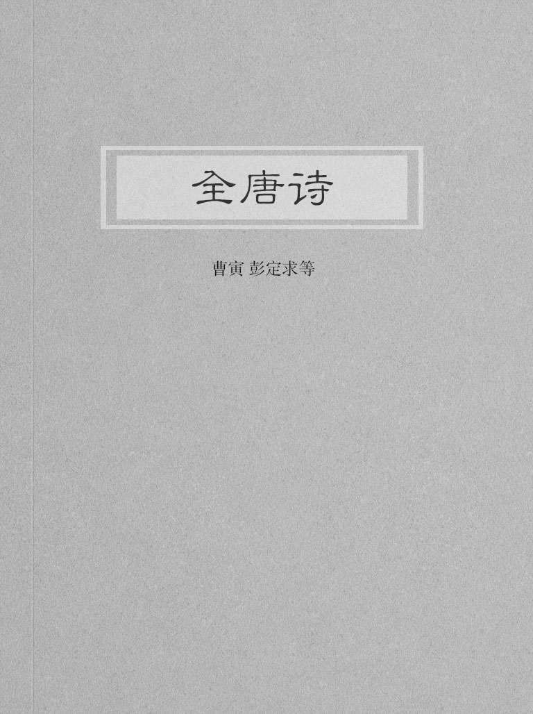 全唐诗