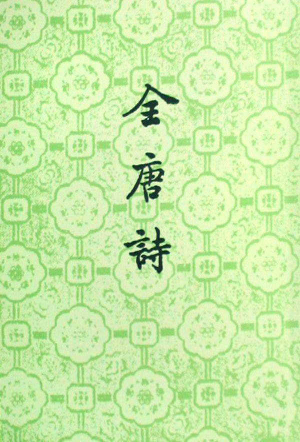 全唐詩