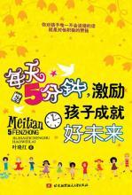 每天5分钟，激励孩子成就好未来