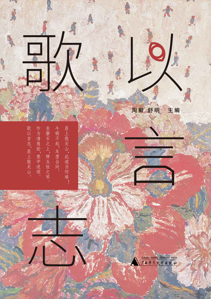 歌以言志