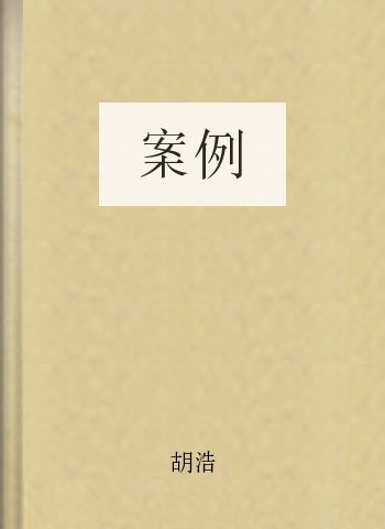 案例