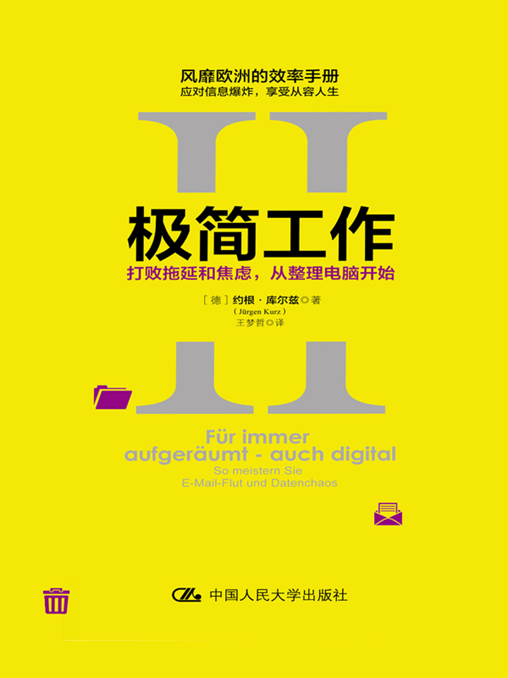 极简工作.Ⅱ，打败拖延和焦虑，从整理电脑开始