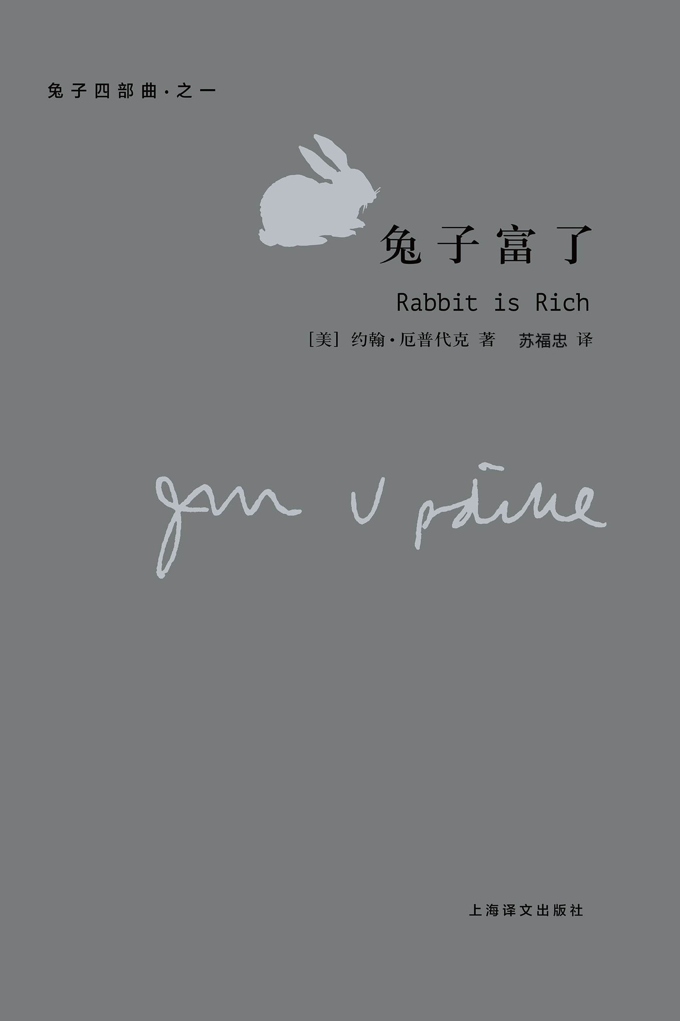 兔子富了：兔子四部曲：兔子四部曲（厄普代克作品）