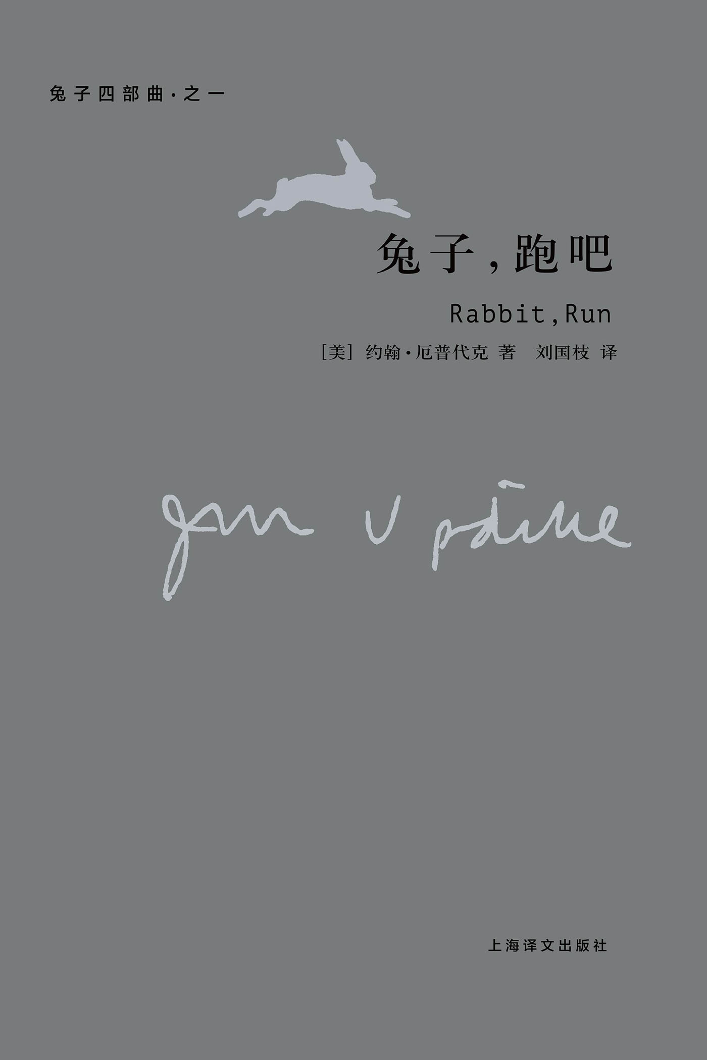 兔子，跑吧：兔子四部曲：兔子四部曲（厄普代克作品）
