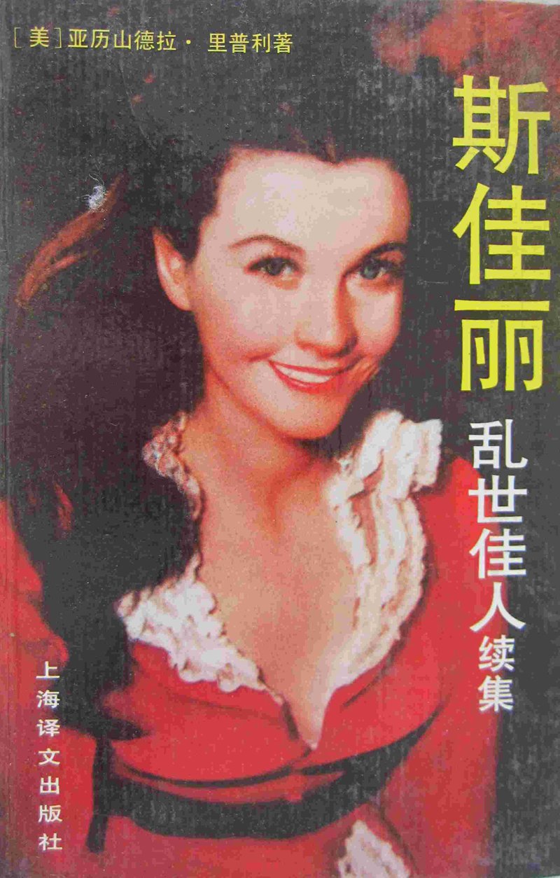 斯佳丽(乱世佳人续篇)