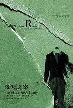 断项之案
