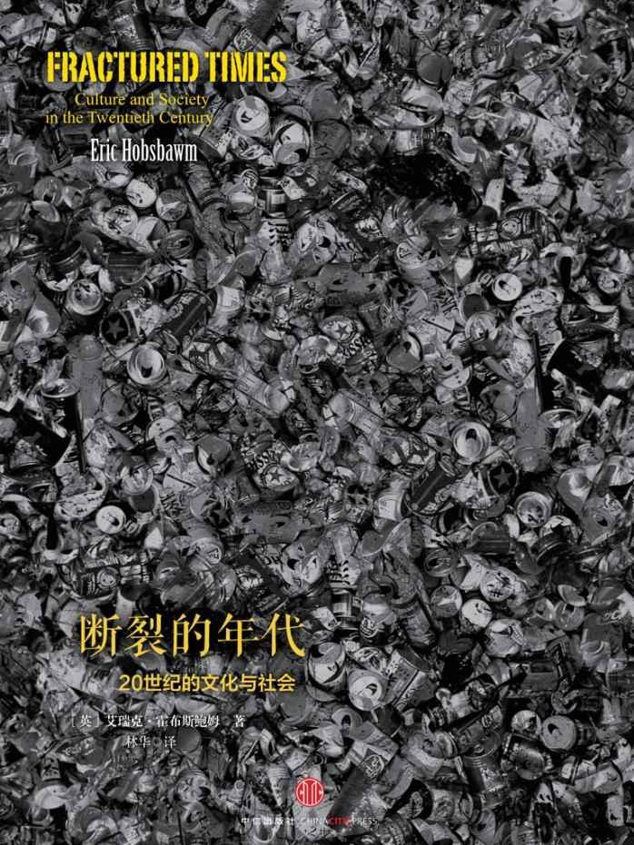 断裂的年代——20世纪的文化与社会