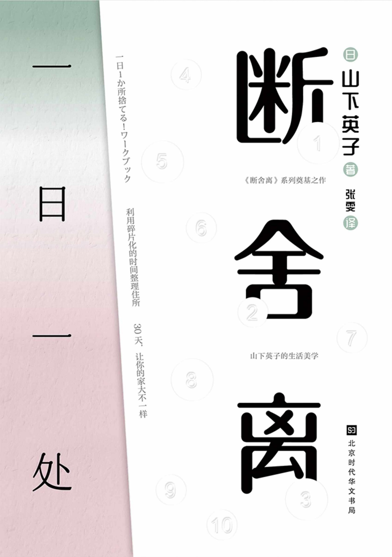 断舍离：一日一处（著作销量累计破400万册，人生整理概念创始人 教你把家变成理想的模样）