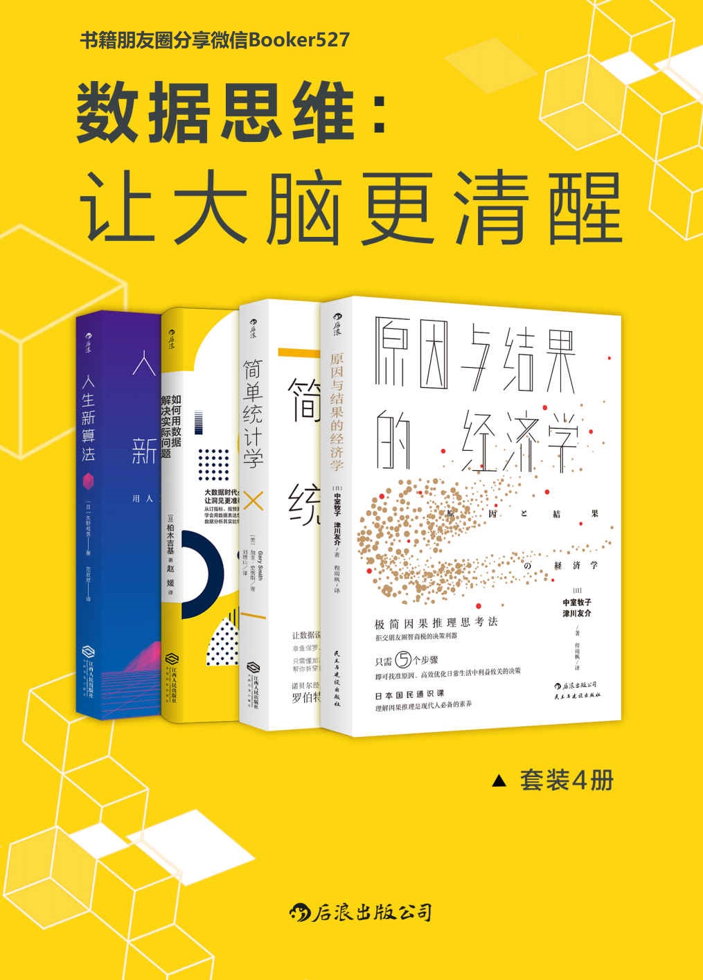 数据思维：让大脑更清醒（耶鲁哈佛世行日产顶级专家的数据分析方法，让数据说实话，数据分析比你想象的更简单。套装4册。）