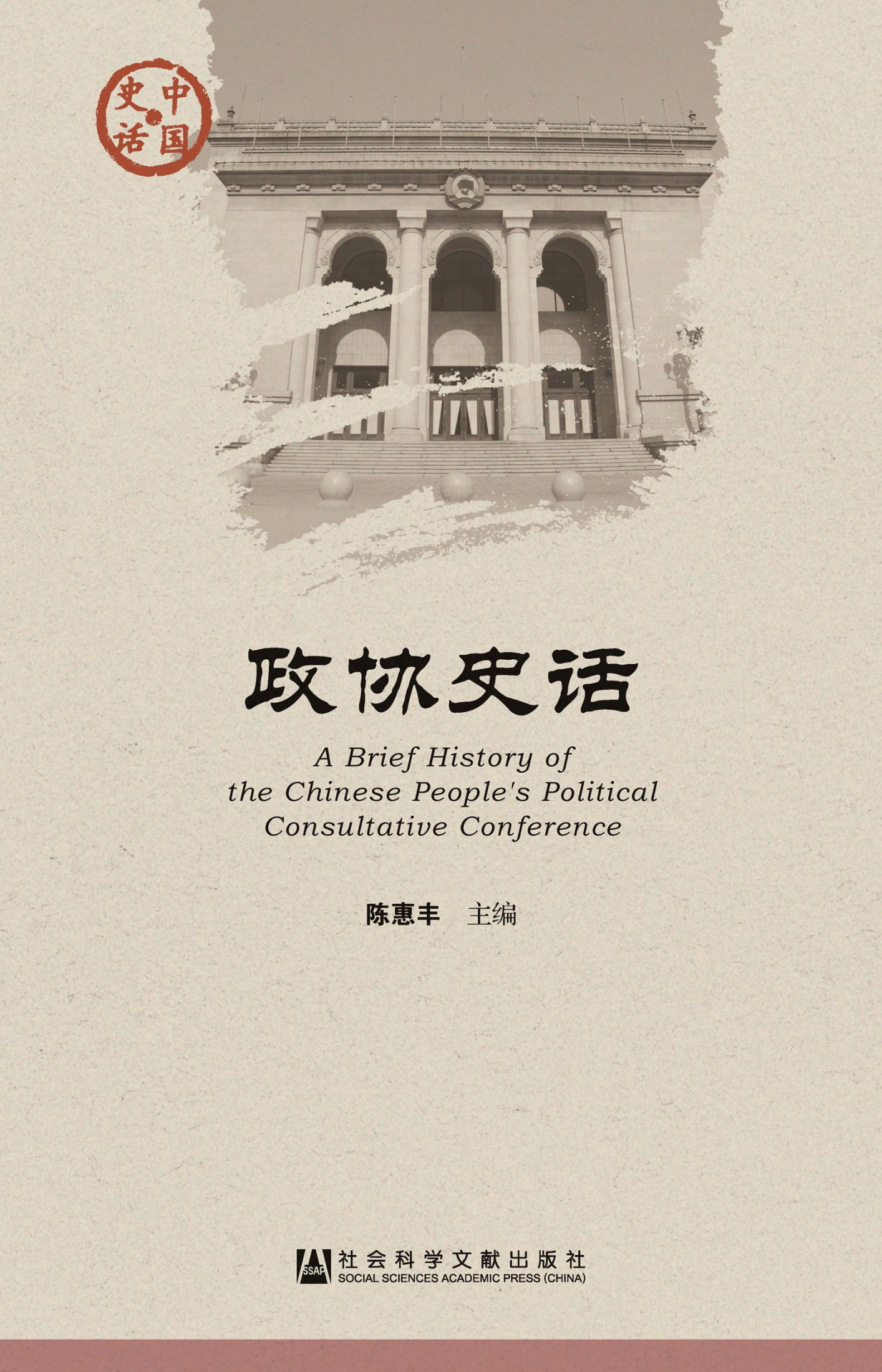 政协史话