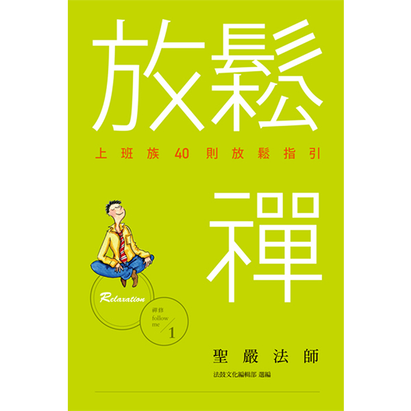 放鬆禪──上班族40則放鬆指引